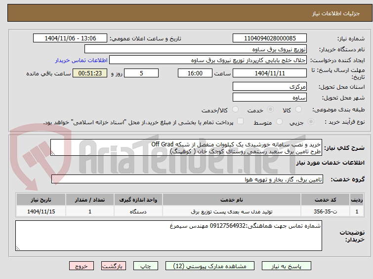 تصویر کوچک آگهی خرید و نصب سامانه خورشیدی یک کیلووات منفصل از شبکه Off Grad 
طرح تامین برق سعید رستمی روستای کوچک خان ( کوهپنگ)