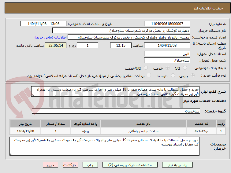 تصویر کوچک آگهی خرید و حمل آسفالت با دانه بندی مصالح صفر تا 19 میلی متر و اجرای سرعت گیر به صوذت دستی به همراه قیر زیر سرعت گیر مطابق اسناد پیوستی