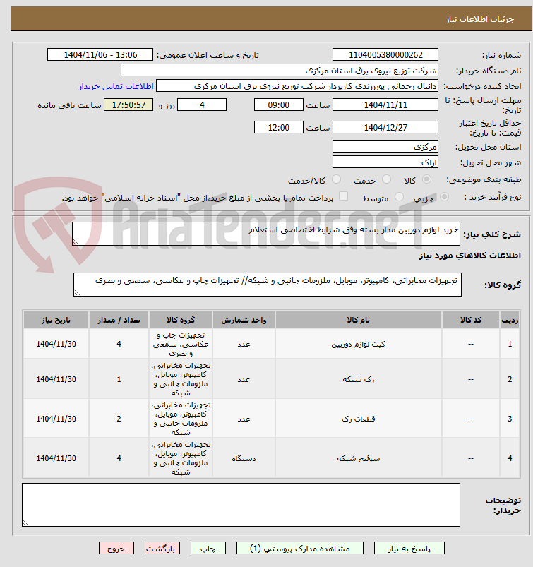 تصویر کوچک آگهی خرید لوازم دوربین مدار بسته وفق شرایط اختصاصی استعلام