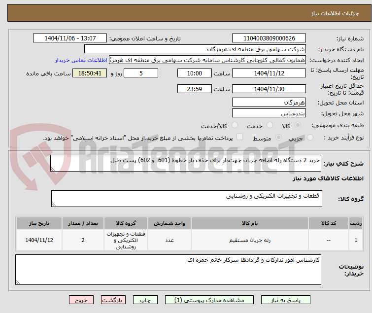 تصویر کوچک آگهی خرید 2 دستگاه رله اضافه جریان جهتدار برای حذف بار خطوط (601 و 602) پست طبل