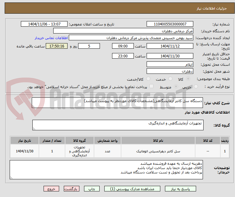 تصویر کوچک آگهی دستگاه سل کانتر آزمایشگاهی(مشخصات کالای موردنظر به پیوست میباشد)