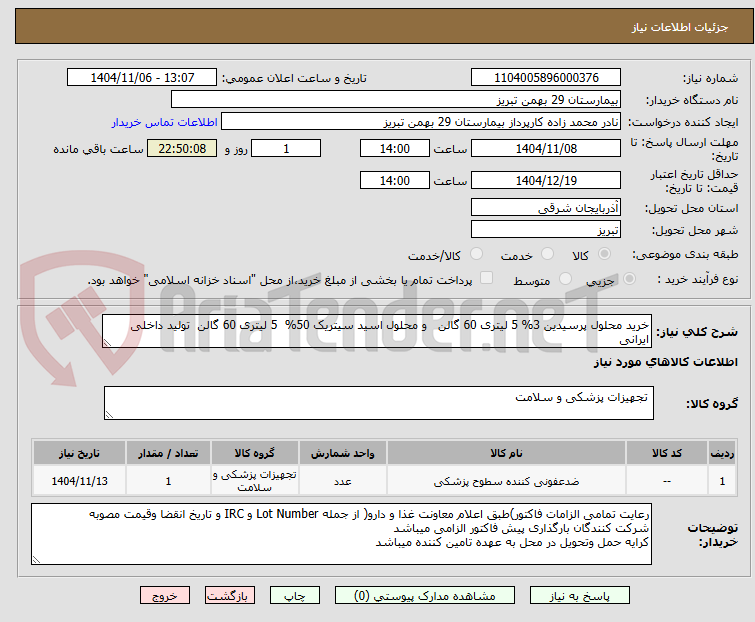 تصویر کوچک آگهی خرید محلول پرسیدین 3% 5 لیتری 60 گالن و محلول اسید سیتریک 50% 5 لیتری 60 گالن تولید داخلی ایرانی