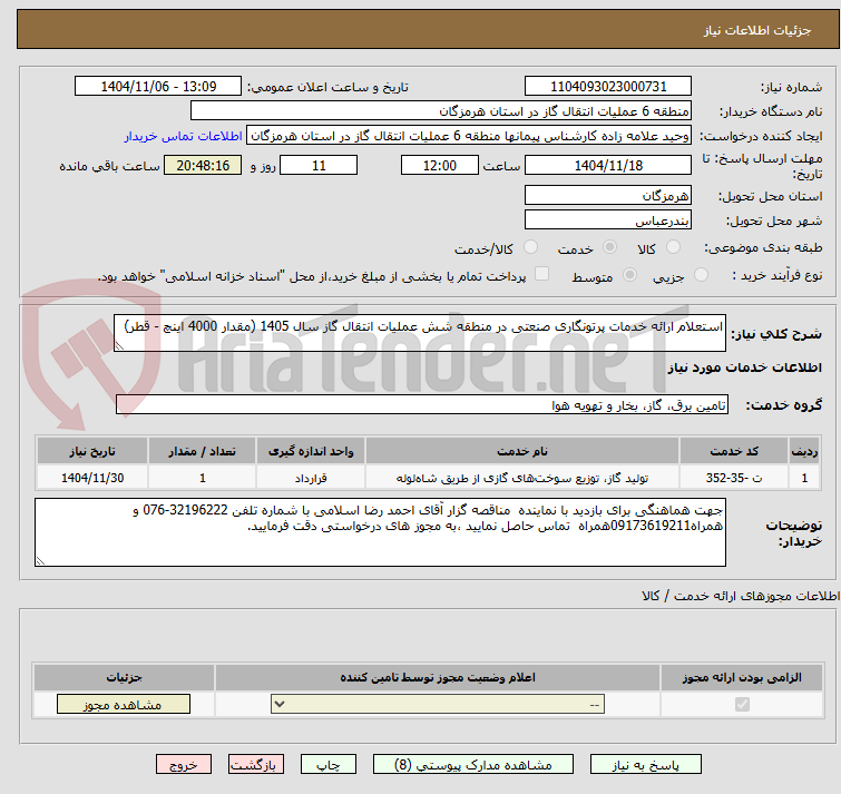 تصویر کوچک آگهی استعلام ارائه خدمات پرتونگاری صنعتی در منطقه شش عملیات انتقال گاز سال 1405 (مقدار 4000 اینچ - قطر)