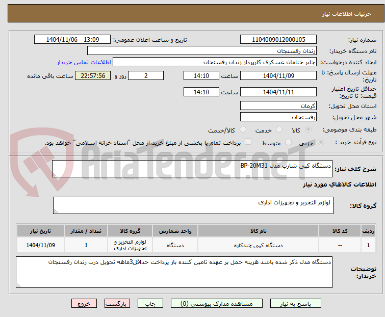 تصویر کوچک آگهی دستگاه کپی شارپ مدل BP-20M31