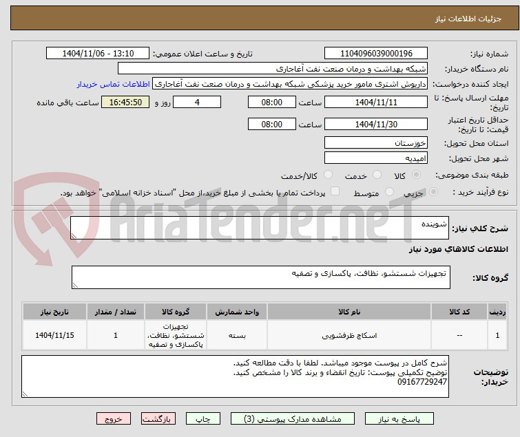 تصویر کوچک آگهی شوینده