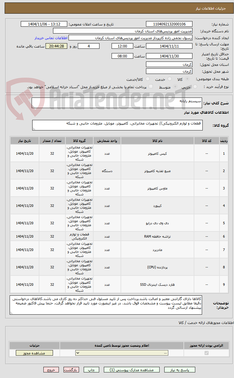 تصویر کوچک آگهی سیستم رایانه 