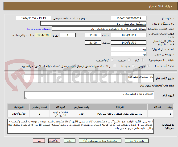 تصویر کوچک آگهی پاور سوپلای لکتروفورز