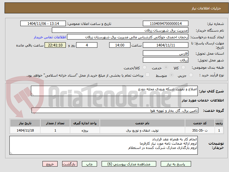 تصویر کوچک آگهی اصلاح و تقویت شبکه ورودی محله دودج