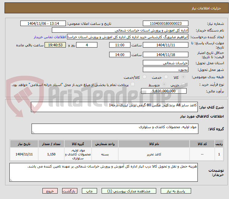 تصویر کوچک آگهی کاغذ سایز A4 برند کپی مکس 80 گرمی برش لیزری درجه1