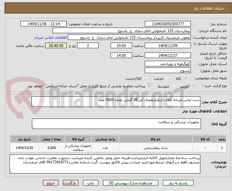 تصویر کوچک آگهی ست لباس مردانه کلاه داریکبارمصزف آبی38 گرمی تعداد 5000 عدد