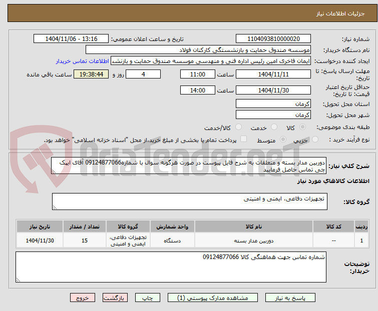 تصویر کوچک آگهی دوربین مدار بسته و متعلقات به شرح فایل پیوست در صورت هرگونه سوال با شماره09124877066 آقای ایپک چی تماس حاصل فرمایید