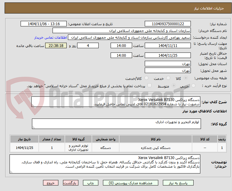 تصویر کوچک آگهی دستگاه زیراکس Xerox Versalink B7130
درصورت نیاز با شماره 02181622954 آقای ادیبی تماس حاصل فرمایید.