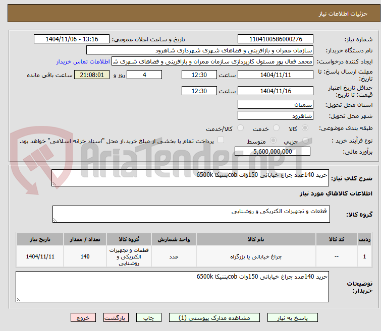 تصویر کوچک آگهی حرید 140عدد چراغ خیابانی 150وات cobپتنیکا 6500k