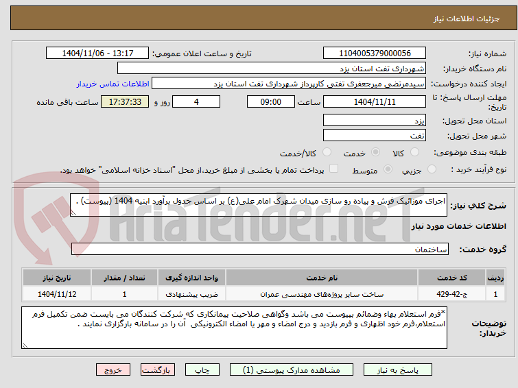 تصویر کوچک آگهی اجرای موزائیک فرش و پیاده رو سازی میدان شهرک امام علی(ع) بر اساس جدول برآورد ابنیه 1404 (پیوست) .