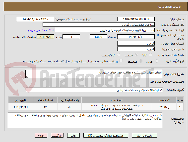 تصویر کوچک آگهی انجام امورات شستشو و نظافت خودروهای سازمان