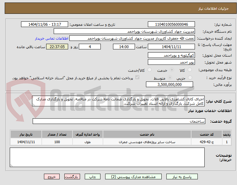 تصویر کوچک آگهی اجرای کانال کشاورزی بالایی قلات. تحویل و بارگذاری ضمانت نامه شرکت در مناقصه. تحویل و بارگذاری مدارک کامل شرکت. بارگذاری و ارائه اسناد تغییرات شرکت.