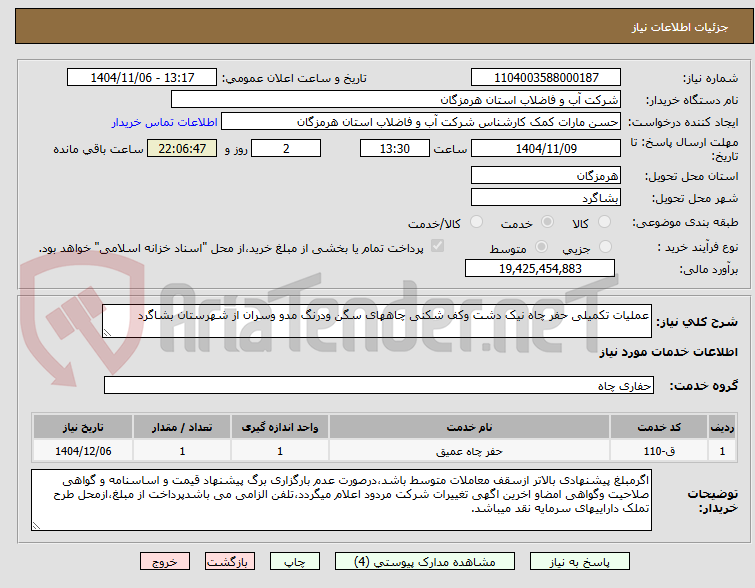 تصویر کوچک آگهی عملیات تکمیلی حفر چاه نیک دشت وکف شکنی چاههای سگن ودرنگ مدو وسران از شهرستان بشاگرد