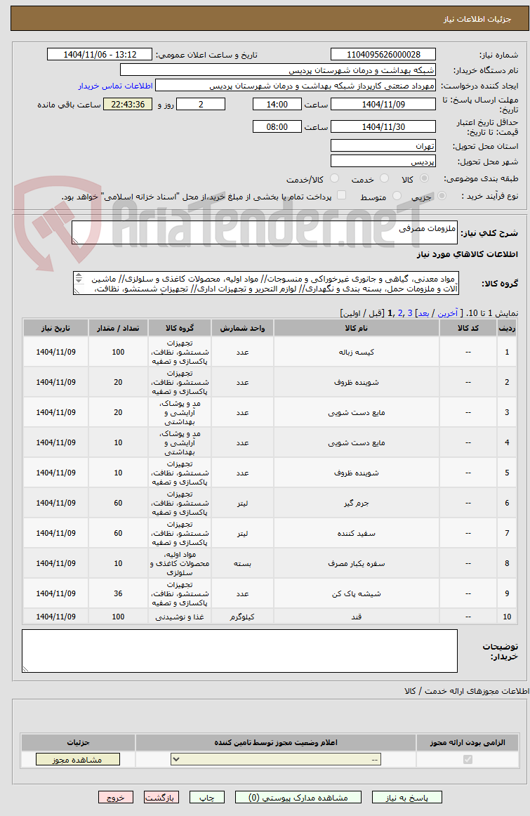 تصویر کوچک آگهی ملزومات مصرفی