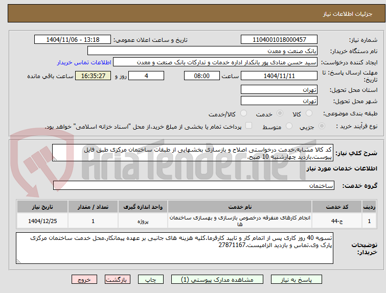 تصویر کوچک آگهی کد کالا مشابه.خدمت درخواستی اصلاح و بازسازی بخشهایی از طبقات ساختمان مرکزی طبق فایل پیوست.بازدید چهارشنبه 10 صبح.