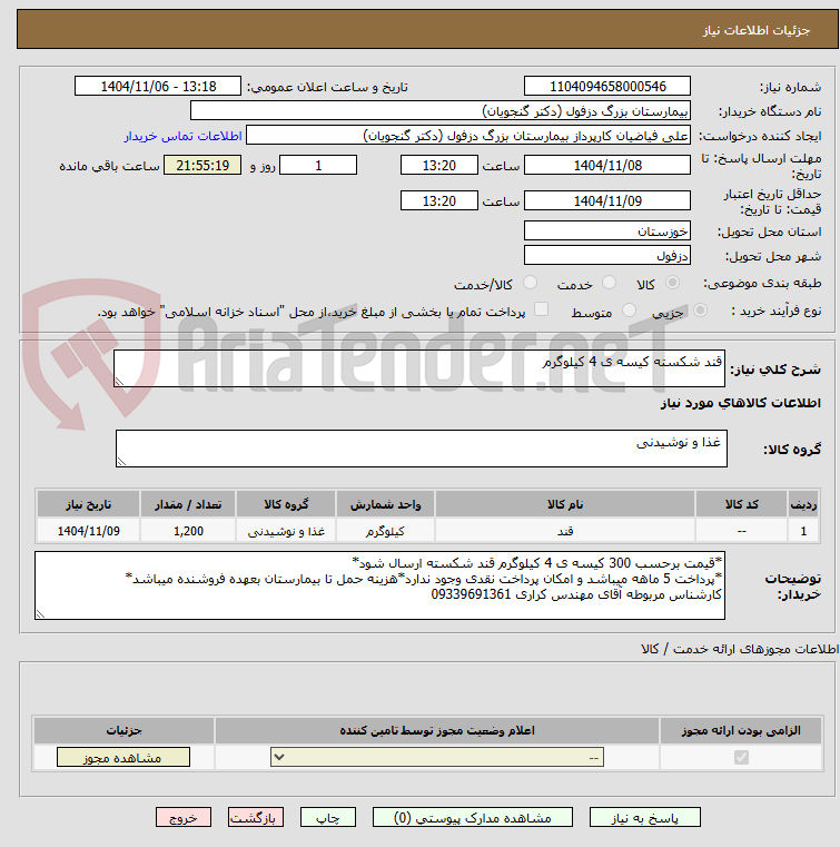 تصویر کوچک آگهی قند شکسته کیسه ی 4 کیلوگرم