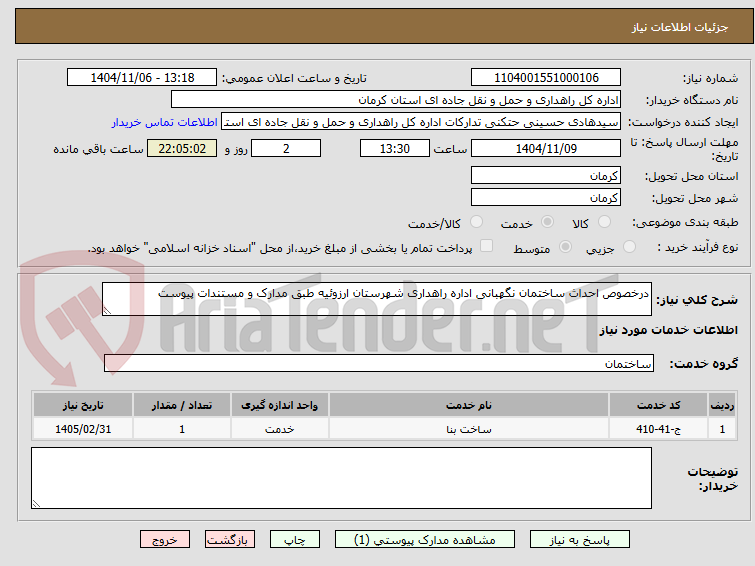 تصویر کوچک آگهی درخصوص احداث ساختمان نگهبانی اداره راهداری شهرستان ارزوئیه طبق مدارک و مستندات پیوست 