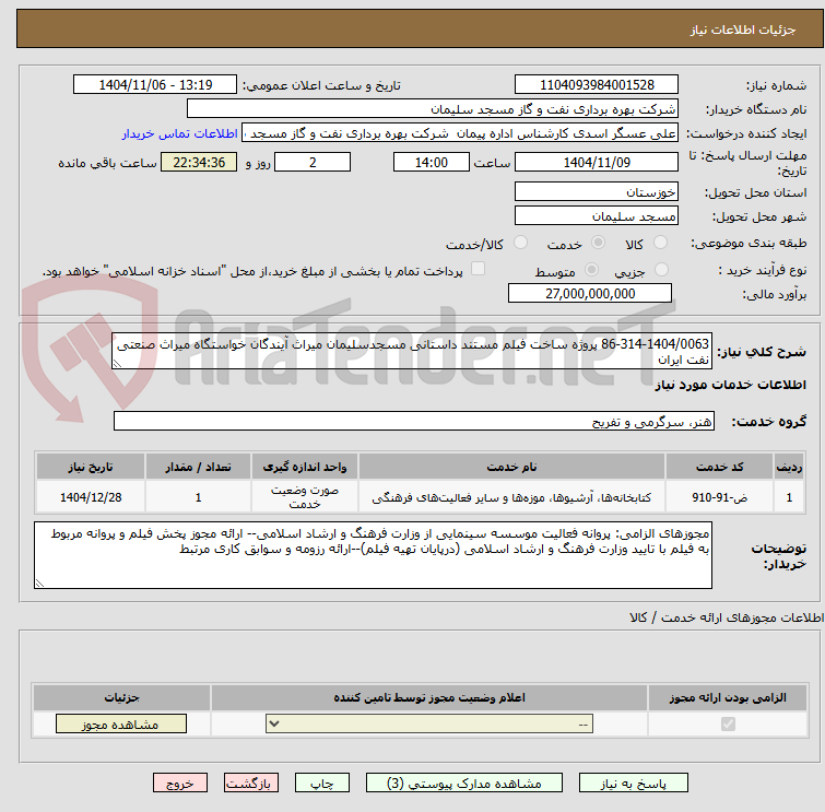 تصویر کوچک آگهی 86-314-1404/0063 پروژه ساخت فیلم مستند داستانی مسجدسلیمان میراث آیندگان خواستگاه میراث صنعتی نفت ایران