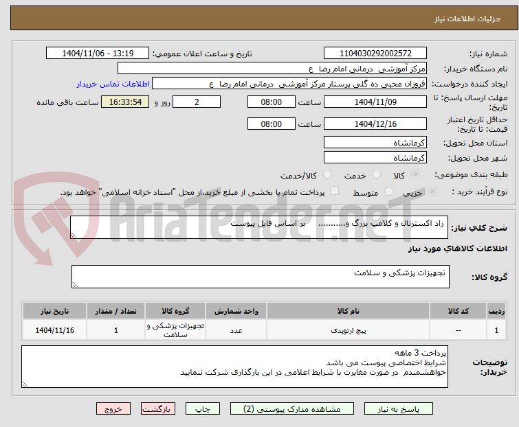 تصویر کوچک آگهی  راد اکسترنال و کلامپ بزرگ و...........     بر اساس فایل پیوست     