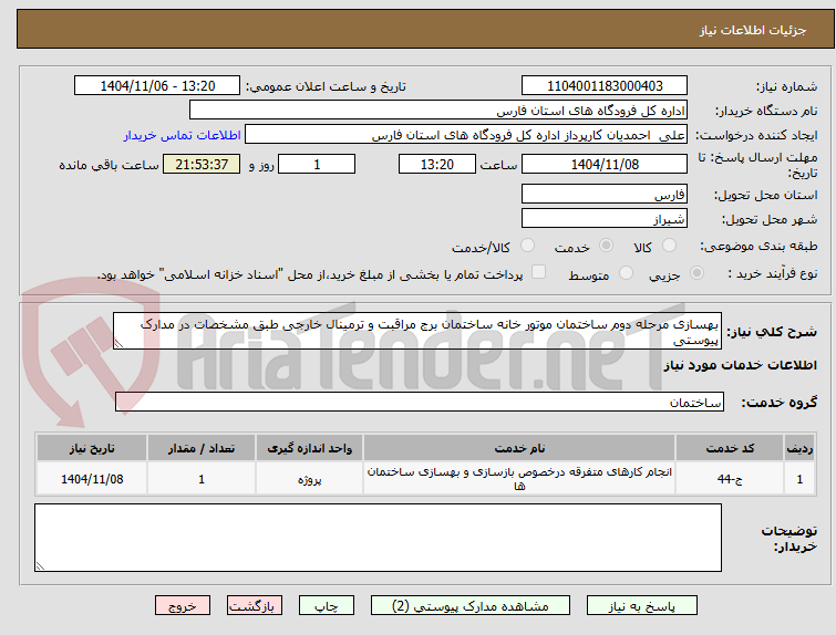 تصویر کوچک آگهی بهسازی مرحله دوم ساختمان موتور خانه ساختمان برج مراقبت و ترمینال خارجی طبق مشخصات در مدارک پیوستی