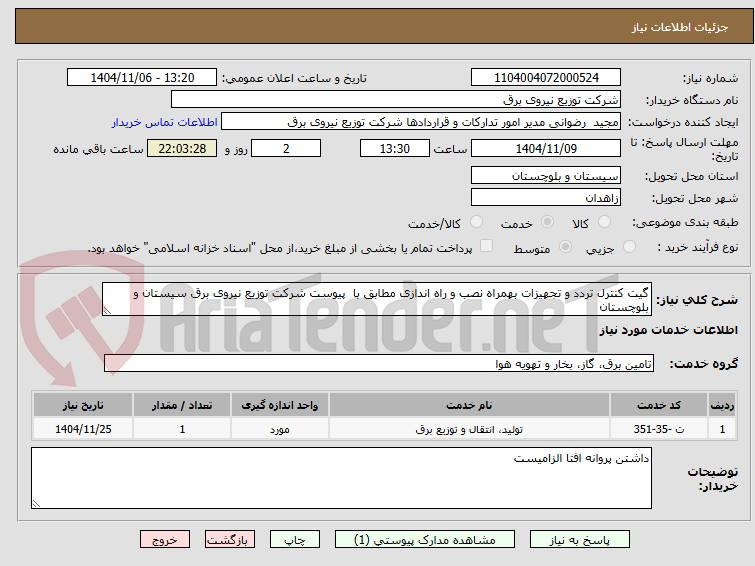 تصویر کوچک آگهی گیت کنترل تردد و تجهیزات بهمراه نصب و راه اندازی مطابق با  پیوست شرکت توزیع نیروی برق سیستان و بلوچستان