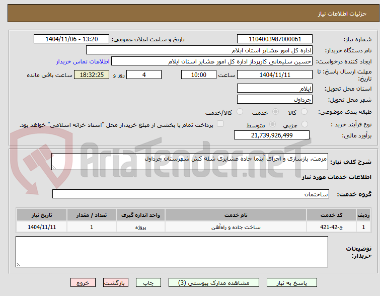تصویر کوچک آگهی مرمت، بازسازی و اجرای آبنما جاده عشایری شله کش شهرستان چرداول 