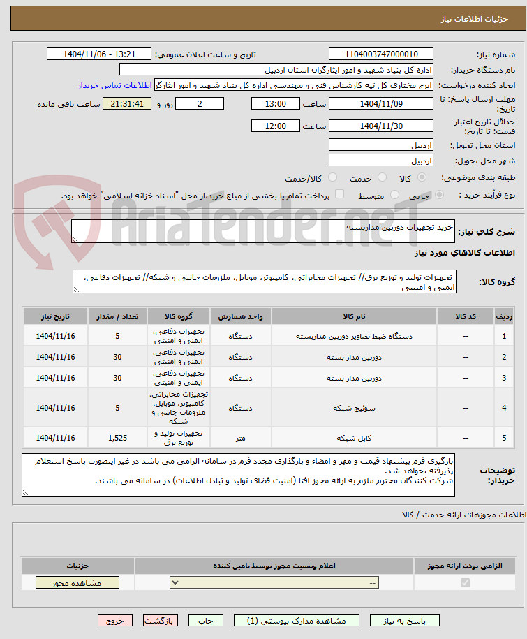 تصویر کوچک آگهی خرید تجهیزات دوربین مداربسته 