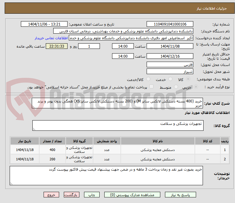 تصویر کوچک آگهی خرید (400 بسته دستکش لاتکس سایز M) و (200 بسته دستکش لاتکس سایز XS) همگی بدون پودر و برند حریر
