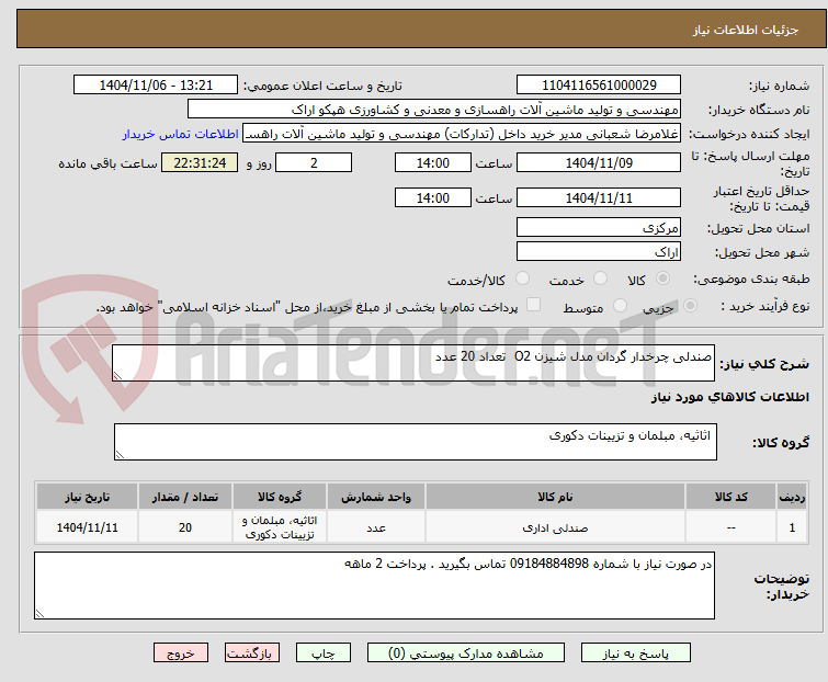 تصویر کوچک آگهی صندلی چرخدار گردان مدل شیزن O2 تعداد 20 عدد