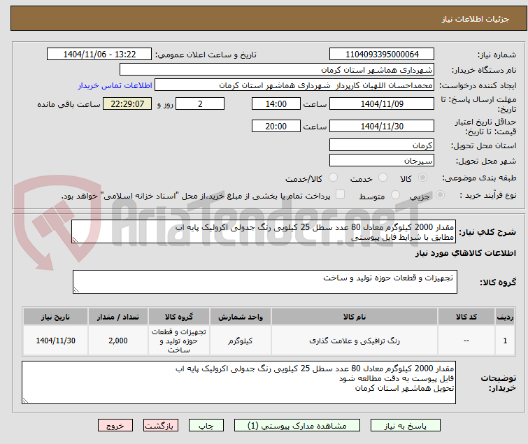 تصویر کوچک آگهی مقدار 2000 کیلوگرم معادل 80 عدد سطل 25 کیلویی رنگ جدولی اکرولیک پایه اب
مطابق با شرایط فایل پیوستی