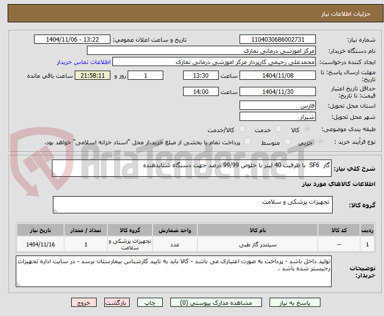 تصویر کوچک آگهی گاز  SF6  با ظرفیت 40 لیتر با خلوص 99/99 درصد جهت دستگاه شتابدهنده 
