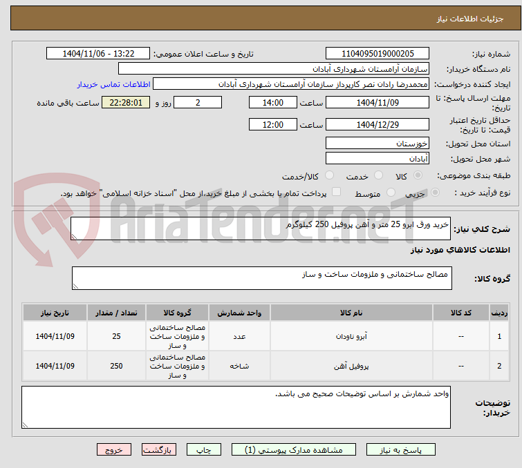 تصویر کوچک آگهی خرید ورق ابرو 25 متر و آهن پروفیل 250 کیلوگرم