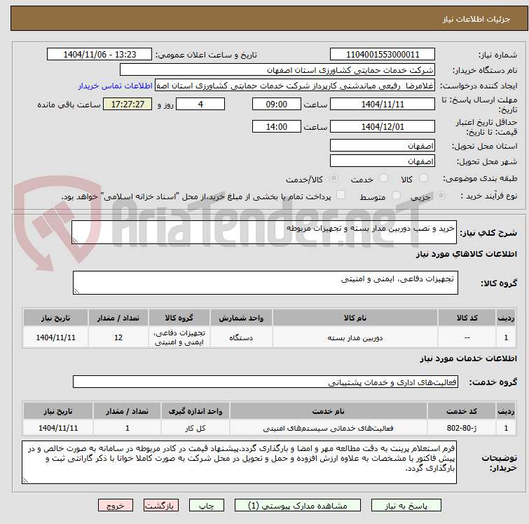 تصویر کوچک آگهی خرید و نصب دوربین مدار بسته و تجهیزات مربوطه