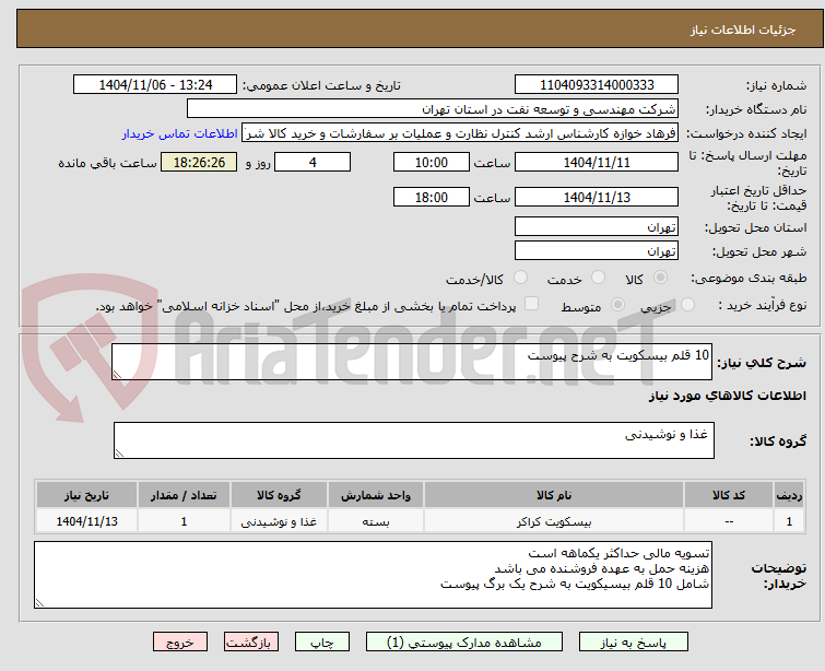 تصویر کوچک آگهی 10 قلم بیسکویت به شرح پیوست