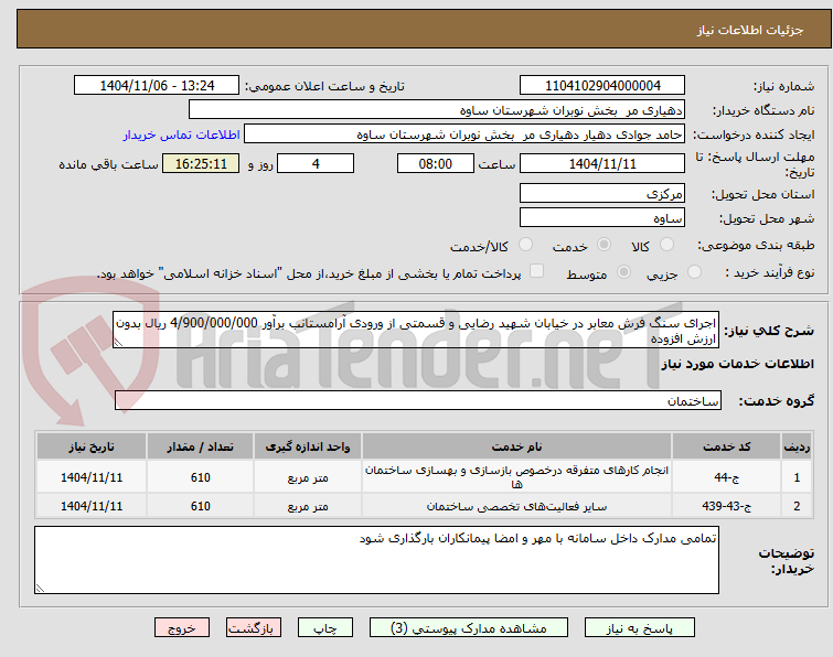 تصویر کوچک آگهی اجرای سنگ فرش معابر در خیابان شهید رضایی و قسمتی از ورودی آرامستانب برآور 4/900/000/000 ریال بدون ارزش افزوده