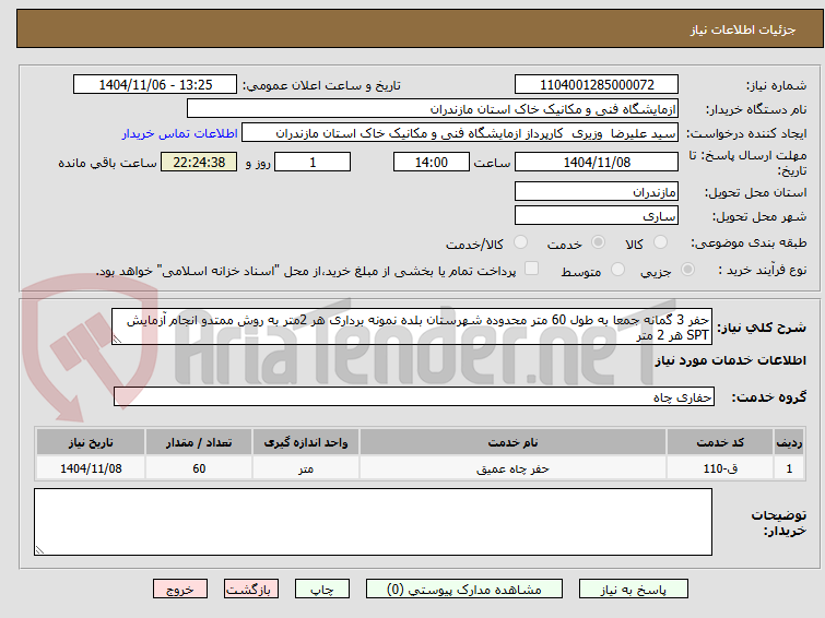 تصویر کوچک آگهی حفر 3 گمانه جمعا به طول 60 متر محدوده شهرستان بلده نمونه برداری هر 2متر به روش ممتدو انجام آزمایش SPT هر 2 متر
