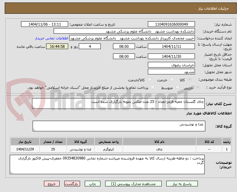 تصویر کوچک آگهی چای گلستان جعبه قرمز