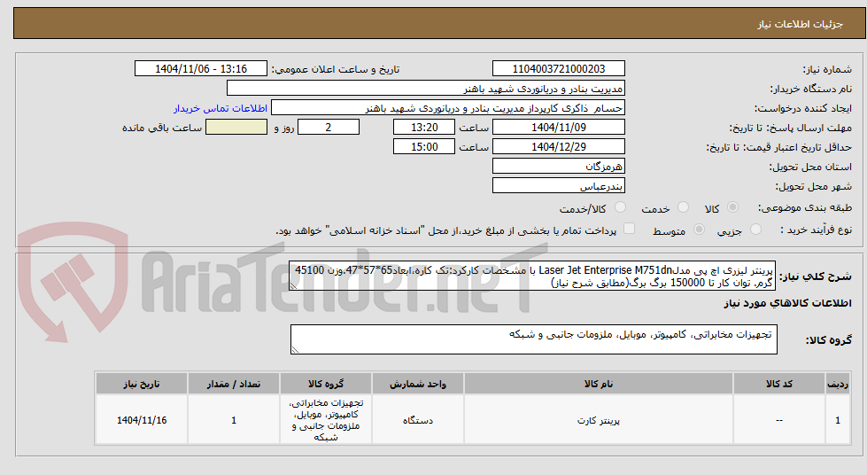 تصویر کوچک آگهی پرینتر لیزری