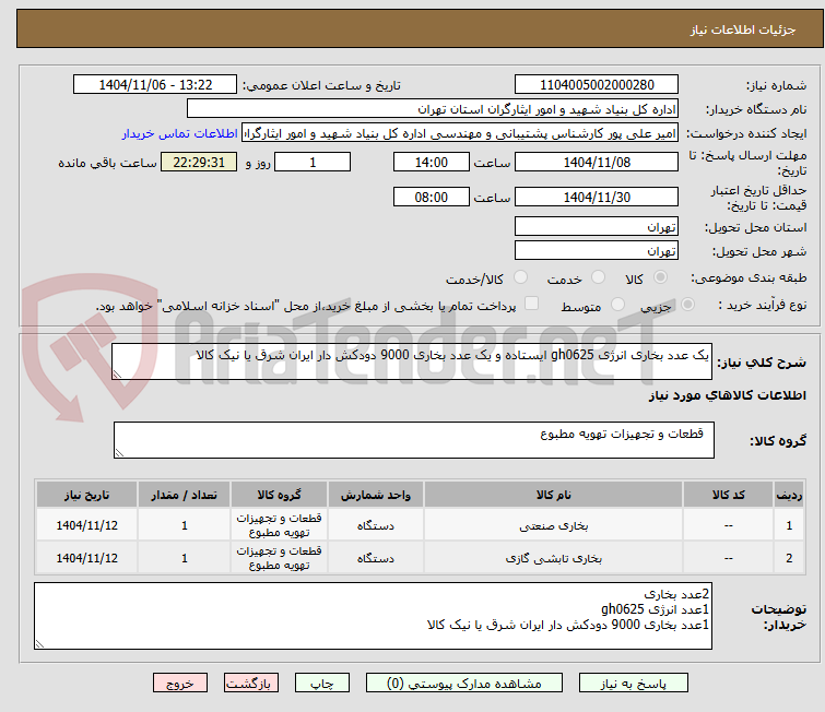 تصویر کوچک آگهی یک عدد بخاری انرژی