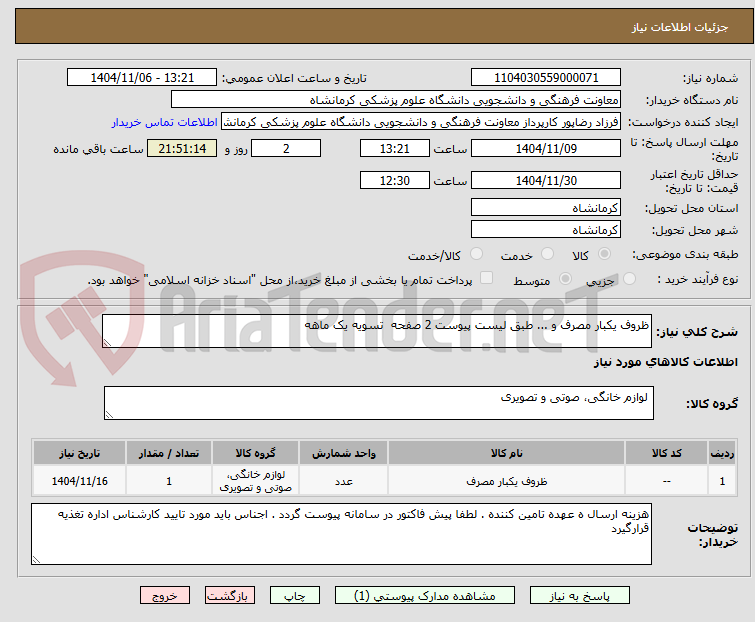 تصویر کوچک آگهی ظروف یکبار مصرف