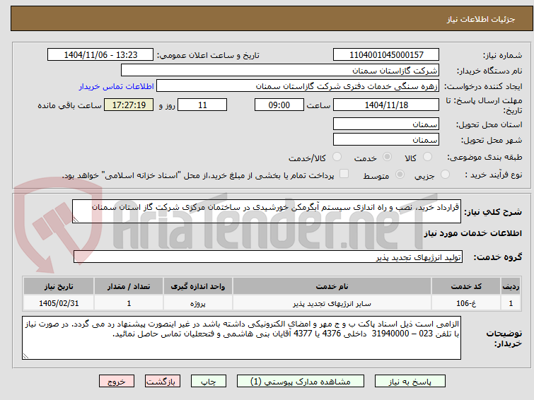 تصویر کوچک آگهی قرارداد خرید، نصب و راه اندازی سیستم آبگرمکن خورشیدی در ساختمان مرکزی شرکت گاز استان سمنان 