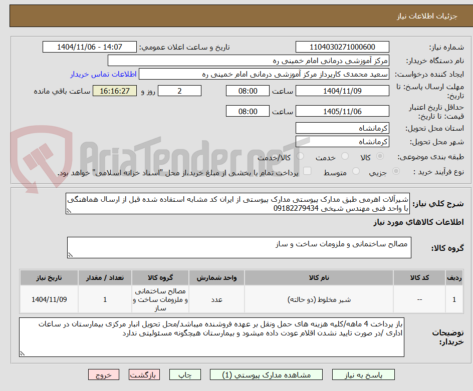 تصویر کوچک آگهی شیرآلات اهرمی طبق مدارک پیوستی مدارک پیوستی از ایران کد مشابه استفاده شده قبل از ارسال هماهنگی با واحد فنی مهندس شیخی 09182279434 
