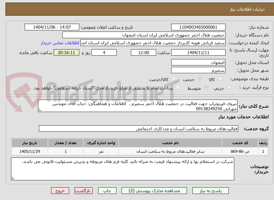 تصویر کوچک آگهی نیروی فیزیوتراپ جهت فعالیت در جمعیت هلال احمر سمیرم .  اطلاعات و هماهنگی: جناب آقای مهندس مهرانی 09138249250