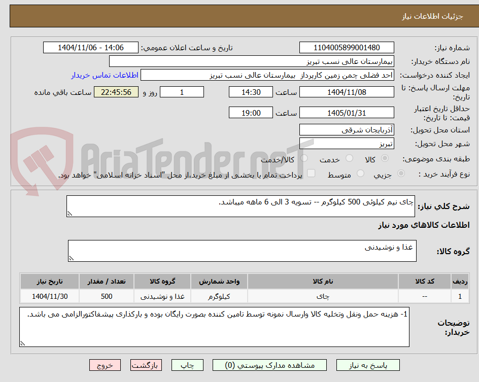تصویر کوچک آگهی چای نیم کیلوئی 500 کیلوگرم -- تسویه 3 الی 6 ماهه میباشد.