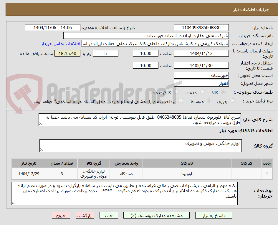تصویر کوچک آگهی شرح کالا  تلویزیون شماره تقاضا 0406248005  طبق فایل پیوست . توجه: ایران کد مشابه می باشد حتما به فایل پیوست مراجعه شود.