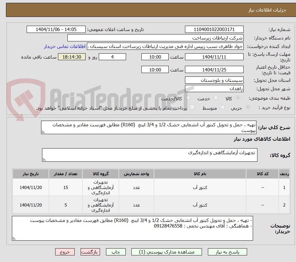 تصویر کوچک آگهی تهیه ، حمل و تحویل کنتور آب انشعابی خشک 1/2 و 3/4 اینچ (R160) مطابق فهرست مقادیر و مشخصات پیوست